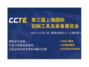 第三届上海国际切削工具及装备展览会
