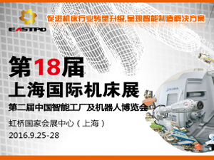 第18届上海国际机床展