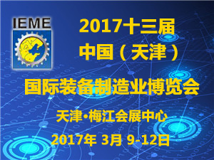 2017年十三届中国（天津）国际装备制造业博览会