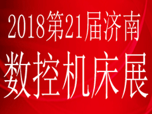 2018第21届丞华济南国际数控机床展