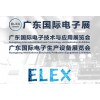 ELEXSHOW广东国际电子展