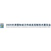 2020天津国际动力传动及控制技术展览会