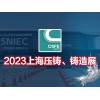 2023第十九届上海国际压铸、铸造展览会