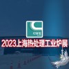 热加工展|感应加热展|2023第十九届上海国际热处理工业炉展